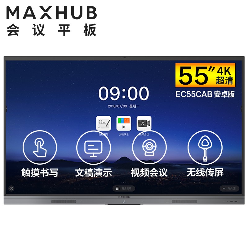 安徽MAXHUB V5 新锐版 55英寸会议平板