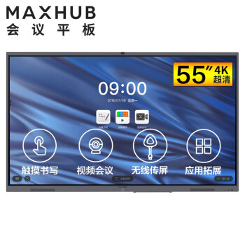 安徽MAXHUB V5 经典版 55英寸会议平台