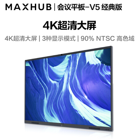 安徽MAXHUB会议平板 V5经典版86英寸