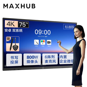 安徽MAXHUB会议平板V5标准版75英寸