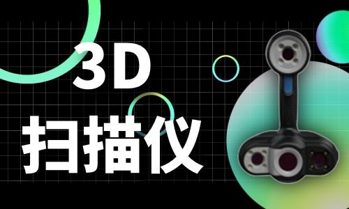 安徽3D扫描仪