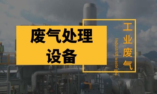 工业安徽废气处理设备